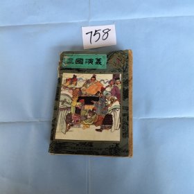 三国演义 三 连环画