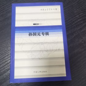 《中华医学专家论文集·中华医学学术文库·孙国元专辑》以标本缓急治盗汗失眠痰食之例症、痰饮中兼上热下厥症、针灸疗法治玻璃体混浊的一点体验、惊恐继忧郁导致失眠一例、 肾气虚小便频加剧导致失禁、下肢外伤性截瘫的认识与治疗年逾八旬砂淋症之效验、上盛下虚表实里虚互结之错杂症、以癢而固痕溏泄达十五年之久的病例、盗汗从湿困脾论治、中风针灸治疗经验/等（作者孙国元，世医家庭，1960年随祖父习医，历四十年）