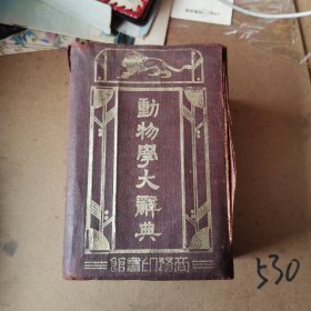 动物学大词典（精装本64开，公元1933年6月缩本初版，书本有破损，脱胶脱线，书口有虫咬印）