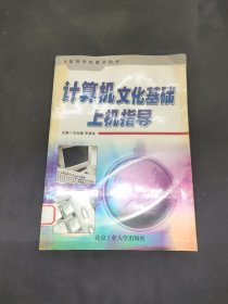 計算機文化基礎(chǔ)上機指導(dǎo)——高等學(xué)校教學(xué)用書