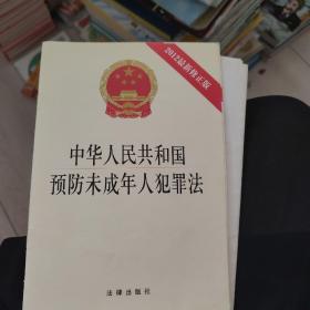 《中华人民共和国预防未成年人犯罪法》(2012修正版)