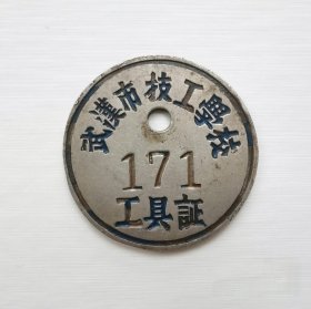 50年代-武汉市技工学校工具证，尺寸:3cm，如图。