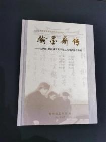 翰墨薪传—沈尹默、胡问遂及其学生三代书法展作品集