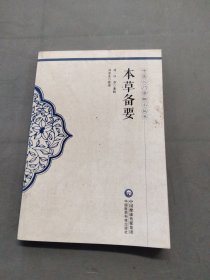 本草备要（中医入门读物小丛书）