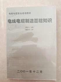 电线电缆职业培训教材 电线电缆制造基础知识