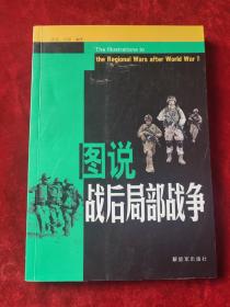 图说战后局郎战争