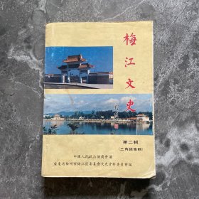 梅江文史 第二辑（三角镇专辑）