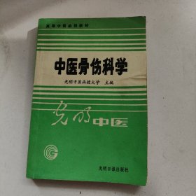 中医骨伤科学（正版现货，内页干净）