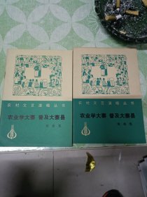 农业学大寨 普及大寨县 歌曲集两册