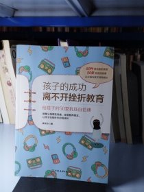 孩子的成功离不开挫折教育：给孩子的50堂抗压自信课