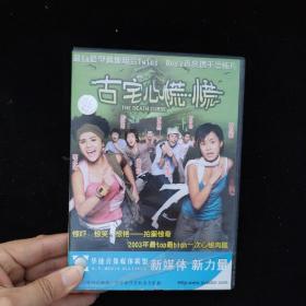 光盘DVD：古宅心慌慌【盒装  1碟】