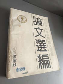 全国头针学术经验交流会论文选编