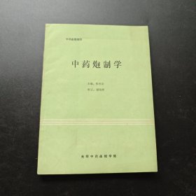 中药炮制学（中药函授教材）