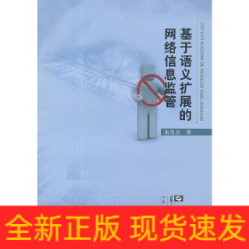 基于语义扩展的网络信息监管