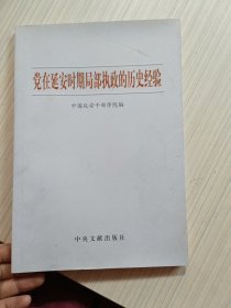 党在延安时期局部执政的历史经验