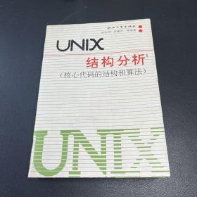 UNIX结构分析