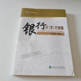 银行分（支）行销售