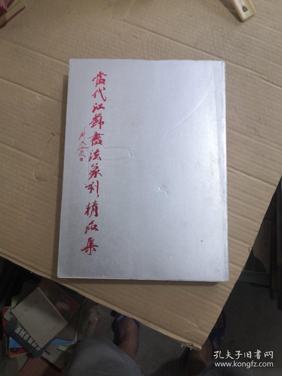 当代江苏书法篆刻精品集(1本书重量2.65公斤)