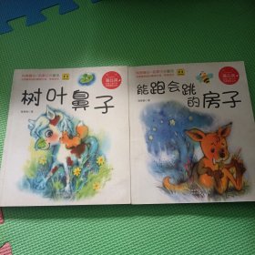 蒲公英中国儿童文学名家精品丛书【树叶鼻子】《能跑会跳的房子》2本合售