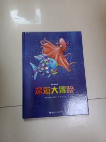 彩虹鱼系列-深海大冒险