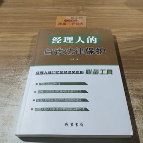 经理人的自我法律保护