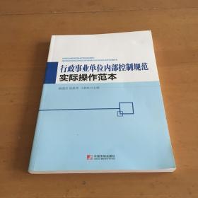 行政事业单位内部控制规范实际操作范本