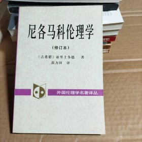 尼各马科伦理学