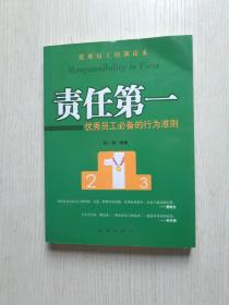 优秀员工培训读本·责任第一：优秀员工必备的行为准则