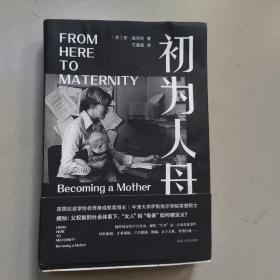 （守望者·人间世）初为人母  正版内页没有笔记