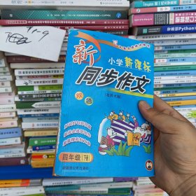 小学新课标·同步作文（四年级下册）北师大版