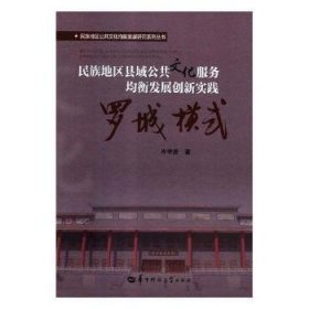 民族地区县域公共文化服务均衡发展创新实践:罗城模式