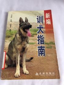 新编训犬指南