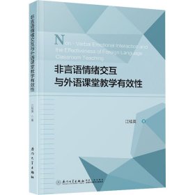 非言语情绪交互与外语课堂教学有效性