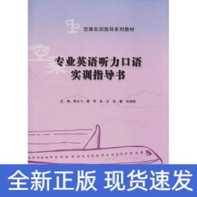专业英语听力口语实训指导书