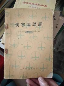 伤寒论语译 【59年9月1版1印】