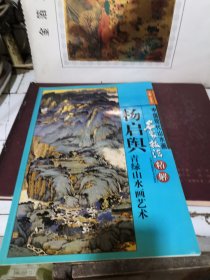 中国现代山水画名家技法精解–杨启舆青绿山水画艺术