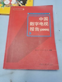 中国数字电视报告.2005