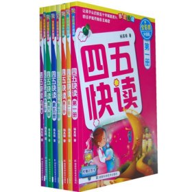 四五快读故事集+四五快算系列(共16册)
