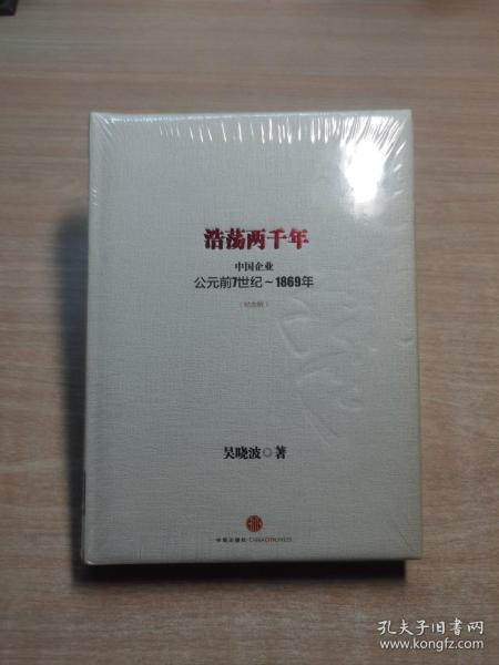 浩荡两千年：中国企业公元前7世纪——1869年