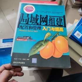 局域網(wǎng)組建配置和管理入門與提高（Windows Server2003）