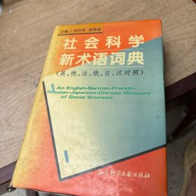 社会科学新术语词典:英、德、法、俄、日、汉对照