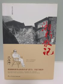 沈从文作品集-湘行散记