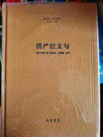 佛教十三经注疏：楞严经文句 正版全新塑封极速发货