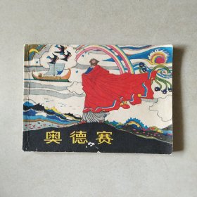 奥德赛