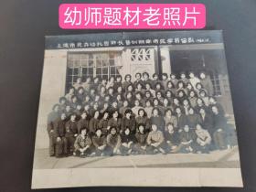 (幼师题材老照片)上海市民办幼托园★长普训班南市区学员留影，1960年12月。