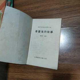 世界民间童话故事丛书（7本合售）：黑心鬼、骄傲鬼、懒惰鬼、糊涂鬼、自私鬼、贪心鬼、吝啬鬼