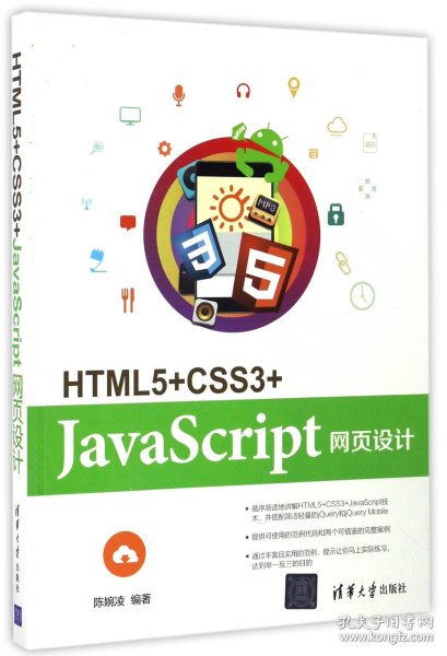 HTML5+CSS3+JavaScript网页设计