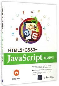HTML5+CSS3+JavaScript网页设计
