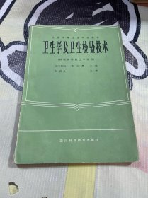 衛(wèi)生學及衛(wèi)生檢驗技術(shù)