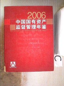 中国国有资产监督管理年鉴（2006）